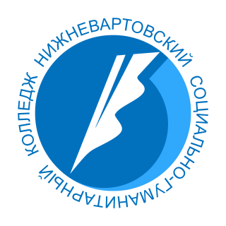 Бюджетное учреждение профессионального образования Ханты-Мансийского автономного округа – Югры «Нижневартовский социально-гуманитарный колледж»