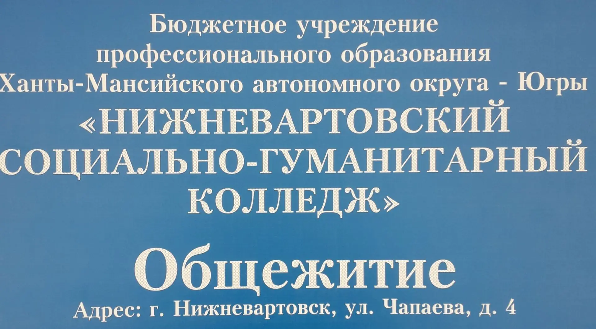 Общежитие