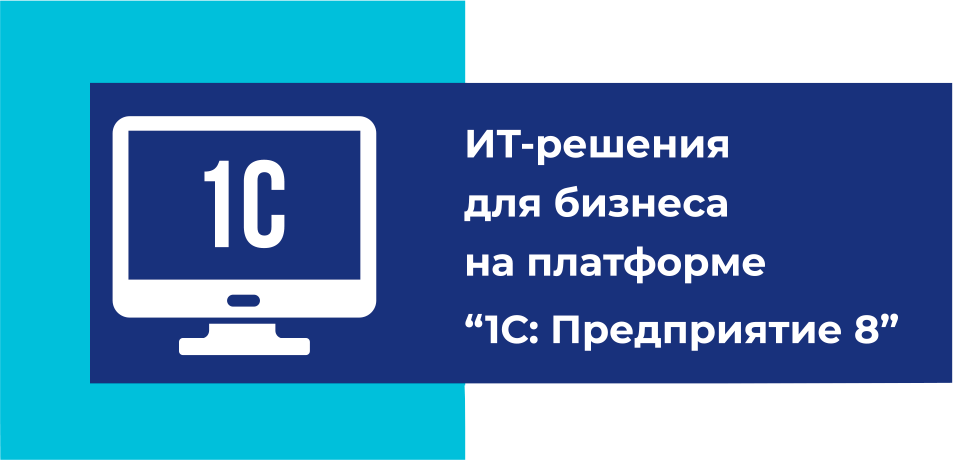 Мастерская "IT-решения для бизнеса на платформе 1С:Предприятие"