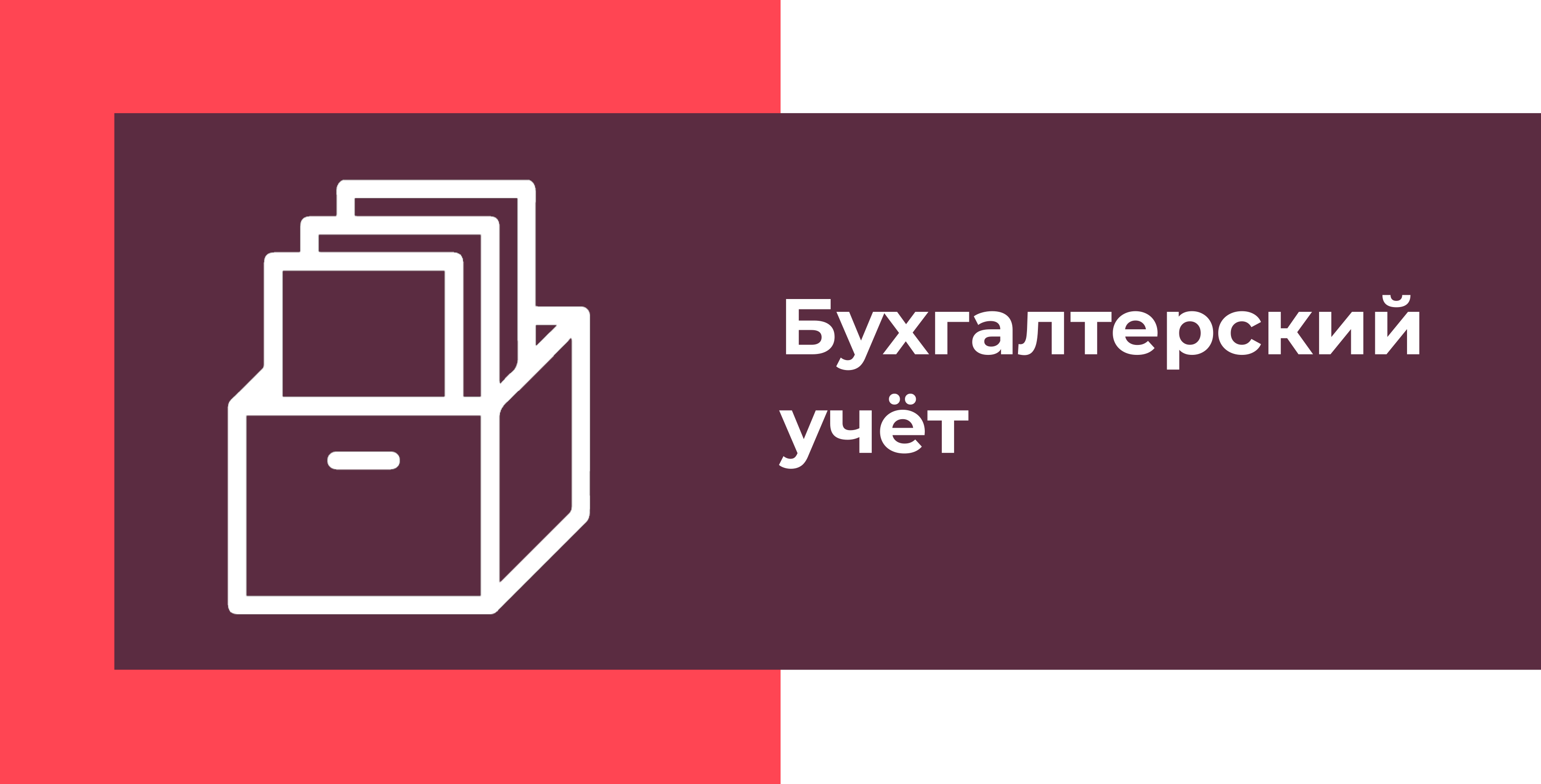 Мастерская "Бухгалтерский учет"