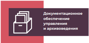Мастерская "Документационное обеспечение управления и архивоведение"