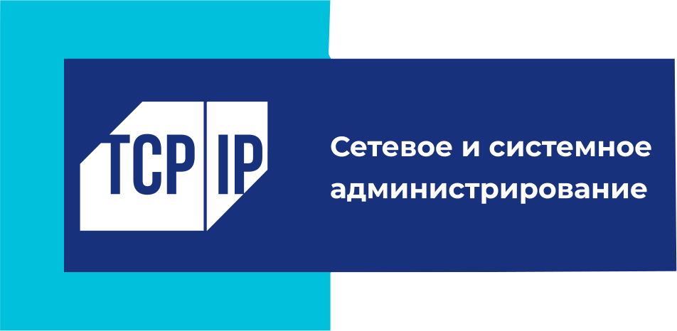 Мастерская "Сетевое и системное администрирование"