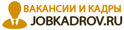 Вакансии и кадры